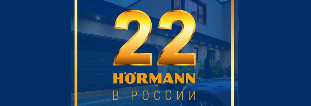 Hormann отмечает свое 22-летие в России!