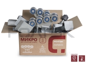 Комплект Ролтэк Микро для откатных ворот до 350 кг (4,5 м) с оцинкованной балкой