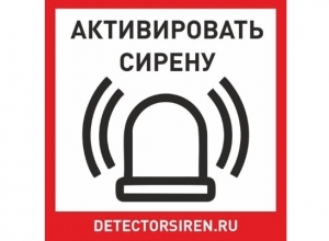 Табличка «Активировать сирену» (18,5x18,5 см)